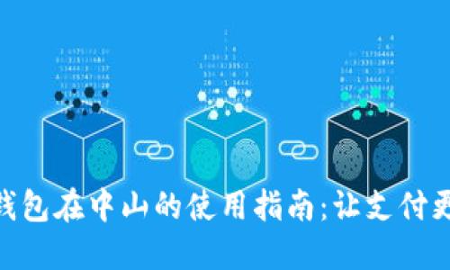数字钱包在中山的使用指南：让支付更便捷