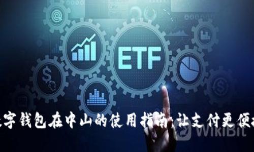 数字钱包在中山的使用指南：让支付更便捷