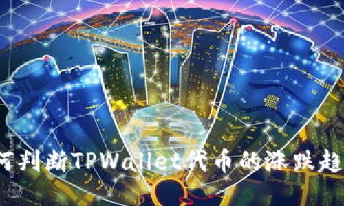 如何判断TPWallet代币的涨跌趋势？