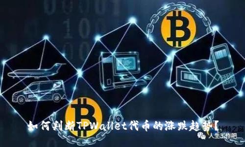 如何判断TPWallet代币的涨跌趋势？
