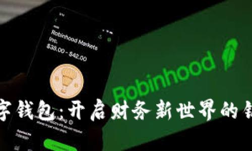 数字钱包：开启财务新世界的钥匙