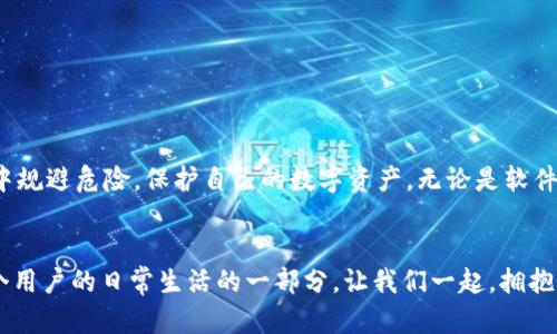 如何安全使用TPWallet：避免数字资产的危险

  保护你的数字资产：如何安全使用TPWallet / 

 guanjianci TPWallet, 数字资产, 安全 /guanjianci 

在数字货币迅速发展的时代，TPWallet作为一种便捷的数字货币钱包，受到越来越多投资者的青睐。然而，许多用户却在使用过程中遇到了安全隐患，甚至收到“危险”的提示，让人心生忐忑。本文旨在详细介绍如何安全使用TPWallet，从而保护自己的数字资产，避免潜在的风险。

深入了解TPWallet
TPWallet不仅仅是一个简单的数字货币钱包，它是一个集成了多种功能的管理工具，旨在为用户提供便捷的资产管理和交易体验。想象一下，在晨曦的第一缕阳光下，你打开手机，选择TPWallet，便能轻松管理手中的虚拟货币。无论是比特币、以太坊，还是狗狗币，这里都能满足你的需求。

TPWallet的界面友好，用户可以轻松地进行充值、提现、交易等操作。想象你在一个阳光明媚的周末，坐在咖啡馆里，手握一杯热饮，轻松点击屏幕便能完成一笔交易。这是TPWallet带给你的便捷体验，让你能够随时随地掌控自己的数字资产。

为何会收到“危险”提示
尽管TPWallet在用户体验上尽显优势，但在日常使用中，部分用户常常会收到“危险”的警告提示。这些提示通常源于以下几个原因：

ul
listrong网络环境不安全：/strong假设你在公共Wi-Fi上进行交易，容易遭受黑客的攻击，网络环境的不安全可能会让你收到钱包的安全警告。/li
listrong钱包版本过旧：/strong就像一辆新车如果不进行定期保养，使用的过程中也会出问题。TPWallet同样需要定期更新，以确保其安全性。/li
listrong不明链接和钓鱼网站：/strong在网上浏览时，若不慎点击了虚假的链接，会导致信息泄露，从而引发警报。/li
/ul

如何提高TPWallet的安全性
为了避免在使用TPWallet时频繁遭遇“危险”的提示，用户可以采取以下几种有效的措施，从具体的步骤中保障他们的数字资产安全：

h41. 使用安全的网络环境/h4
尽量避免在公共场合如餐厅、机场等地方使用TPWallet。就像你不会在街头随意透露自己的密码，选择一个安全稳定的网络环境显得尤为重要。

h42. 保持钱包软件更新/h4
定期检查并更新TPWallet至最新版本。更新的软件相当于对老旧车辆的升级，它不仅可以提升性能，还能在安全性上给予你额外的保障。

h43. 不随意点击链接/h4
在浏览网页时，特别是与数字货币相关的网站，要睁大眼睛，保持警惕。任何看似无害的链接都有可能是黑客设下的陷阱，不要让自己轻易掉入危机之中。

日常使用中的安全习惯
除了前述的基本安全措施，日常使用中通过一些小习惯的养成，进一步提升TPWallet的安全性也尤为重要：

h41. 设置复杂密码/h4
选择一个复杂、独特的密码是保护账户的第一步。就像一把安全的锁，每个密码都是你数字资产的守护神，越复杂越好。

h42. 开启双重认证/h4
双重认证如同在门外多加一把锁，增加了账户安全。通过手机短信或授权应用程序确认身份，确保只有你自己能登陆账号。

h43. 定期备份钱包/h4
每隔一段时间，记得对你的钱包进行备份。就像将重要文件存入保险箱，确保在意外情况下能够恢复你的数字资产。

了解 TPWallet 社区和资源
在使用TPWallet的过程中，了解其官方资源和社区活动也非常重要。想象你在夜空下，透过星辰看向广袤的宇宙，论坛、社交媒体和用户群体是获取最新信息的窗口。你可以通过以下方式找寻更安全的使用经验：

ul
listrong官方渠道：/strong关注TPWallet官方网站和社交媒体账号，获取第一手的更新信息和安全指南。/li
listrong参与用户社区：/strong加入TPWallet的用户交流群，分享经验，互相帮助和支持，可以更好地提升你的安全意识。/li
listrong查阅用户反馈：/strong阅读其他用户的反馈，尤其是在论坛和评价网站上，了解潜在问题与解决方法，帮助自己避免隐患。/li
/ul

总结
随着数字货币市场的发展，TPWallet为用户提供了便利与机遇，但同时也带来了不少挑战与风险。通过本文，我们希望帮助用户认识到如何在使用TPWallet的过程中规避危险，保护自己的数字资产。无论是软件更新、网络安全，还是用户习惯，这些都能成为你在数字资产旅行中不可或缺的护航之道。希望每个人都能在这个充满变化的数字世界里，找到属于自己的安全港湾。

未来展望
随着数字货币技术的不断创新与演变，TPWallet也将不断地更新与，努力为用户提供更加安全和高效的服务。未来的数字资产管理不仅仅是一个工具，它更将是每个用户的日常生活的一部分。让我们一起，拥抱这个新世界，享受技术带来的便利，同时牢记安全的重要性，为自己创造一个安稳的数字资产未来。