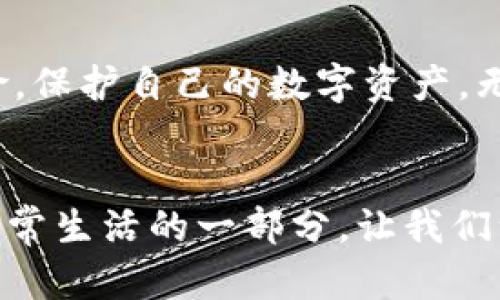 如何安全使用TPWallet：避免数字资产的危险

  保护你的数字资产：如何安全使用TPWallet / 

 guanjianci TPWallet, 数字资产, 安全 /guanjianci 

在数字货币迅速发展的时代，TPWallet作为一种便捷的数字货币钱包，受到越来越多投资者的青睐。然而，许多用户却在使用过程中遇到了安全隐患，甚至收到“危险”的提示，让人心生忐忑。本文旨在详细介绍如何安全使用TPWallet，从而保护自己的数字资产，避免潜在的风险。

深入了解TPWallet
TPWallet不仅仅是一个简单的数字货币钱包，它是一个集成了多种功能的管理工具，旨在为用户提供便捷的资产管理和交易体验。想象一下，在晨曦的第一缕阳光下，你打开手机，选择TPWallet，便能轻松管理手中的虚拟货币。无论是比特币、以太坊，还是狗狗币，这里都能满足你的需求。

TPWallet的界面友好，用户可以轻松地进行充值、提现、交易等操作。想象你在一个阳光明媚的周末，坐在咖啡馆里，手握一杯热饮，轻松点击屏幕便能完成一笔交易。这是TPWallet带给你的便捷体验，让你能够随时随地掌控自己的数字资产。

为何会收到“危险”提示
尽管TPWallet在用户体验上尽显优势，但在日常使用中，部分用户常常会收到“危险”的警告提示。这些提示通常源于以下几个原因：

ul
listrong网络环境不安全：/strong假设你在公共Wi-Fi上进行交易，容易遭受黑客的攻击，网络环境的不安全可能会让你收到钱包的安全警告。/li
listrong钱包版本过旧：/strong就像一辆新车如果不进行定期保养，使用的过程中也会出问题。TPWallet同样需要定期更新，以确保其安全性。/li
listrong不明链接和钓鱼网站：/strong在网上浏览时，若不慎点击了虚假的链接，会导致信息泄露，从而引发警报。/li
/ul

如何提高TPWallet的安全性
为了避免在使用TPWallet时频繁遭遇“危险”的提示，用户可以采取以下几种有效的措施，从具体的步骤中保障他们的数字资产安全：

h41. 使用安全的网络环境/h4
尽量避免在公共场合如餐厅、机场等地方使用TPWallet。就像你不会在街头随意透露自己的密码，选择一个安全稳定的网络环境显得尤为重要。

h42. 保持钱包软件更新/h4
定期检查并更新TPWallet至最新版本。更新的软件相当于对老旧车辆的升级，它不仅可以提升性能，还能在安全性上给予你额外的保障。

h43. 不随意点击链接/h4
在浏览网页时，特别是与数字货币相关的网站，要睁大眼睛，保持警惕。任何看似无害的链接都有可能是黑客设下的陷阱，不要让自己轻易掉入危机之中。

日常使用中的安全习惯
除了前述的基本安全措施，日常使用中通过一些小习惯的养成，进一步提升TPWallet的安全性也尤为重要：

h41. 设置复杂密码/h4
选择一个复杂、独特的密码是保护账户的第一步。就像一把安全的锁，每个密码都是你数字资产的守护神，越复杂越好。

h42. 开启双重认证/h4
双重认证如同在门外多加一把锁，增加了账户安全。通过手机短信或授权应用程序确认身份，确保只有你自己能登陆账号。

h43. 定期备份钱包/h4
每隔一段时间，记得对你的钱包进行备份。就像将重要文件存入保险箱，确保在意外情况下能够恢复你的数字资产。

了解 TPWallet 社区和资源
在使用TPWallet的过程中，了解其官方资源和社区活动也非常重要。想象你在夜空下，透过星辰看向广袤的宇宙，论坛、社交媒体和用户群体是获取最新信息的窗口。你可以通过以下方式找寻更安全的使用经验：

ul
listrong官方渠道：/strong关注TPWallet官方网站和社交媒体账号，获取第一手的更新信息和安全指南。/li
listrong参与用户社区：/strong加入TPWallet的用户交流群，分享经验，互相帮助和支持，可以更好地提升你的安全意识。/li
listrong查阅用户反馈：/strong阅读其他用户的反馈，尤其是在论坛和评价网站上，了解潜在问题与解决方法，帮助自己避免隐患。/li
/ul

总结
随着数字货币市场的发展，TPWallet为用户提供了便利与机遇，但同时也带来了不少挑战与风险。通过本文，我们希望帮助用户认识到如何在使用TPWallet的过程中规避危险，保护自己的数字资产。无论是软件更新、网络安全，还是用户习惯，这些都能成为你在数字资产旅行中不可或缺的护航之道。希望每个人都能在这个充满变化的数字世界里，找到属于自己的安全港湾。

未来展望
随着数字货币技术的不断创新与演变，TPWallet也将不断地更新与，努力为用户提供更加安全和高效的服务。未来的数字资产管理不仅仅是一个工具，它更将是每个用户的日常生活的一部分。让我们一起，拥抱这个新世界，享受技术带来的便利，同时牢记安全的重要性，为自己创造一个安稳的数字资产未来。