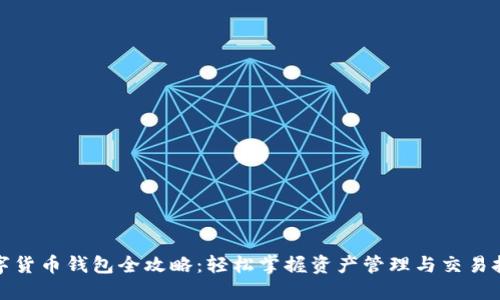 数字货币钱包全攻略：轻松掌握资产管理与交易技巧