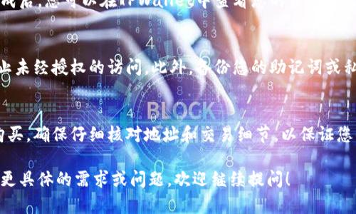 要在TPWallet中转入莱特币（Litecoin），您需要遵循几个简单的步骤。这些步骤将指导您如何有效地完成转账，并确保安全性和准确性。

步骤一：准备您的TPWallet账户
首先，您需要确保您的TPWallet账户已创建并已正确设置。下载TPWallet应用并注册账户后，请完成身份验证流程。这通常包括提供一些基本的个人信息，比如您的姓名和电子邮件地址，确保您的账户安全。

步骤二：获取莱特币地址
在TPWallet应用中，选择莱特币（LTC）。点击“接收”按钮，您将看到一个莱特币的地址和二维码。请确保复制该地址，因为这是您将要用来接收莱特币的目标地址。务必认真核对，以避免因输入错误而导致资金丢失。

步骤三：选择转账方式
接下来，您需要决定如何将莱特币转入TPWallet。主要有两种方式：从其他钱包转账或通过交易所购买。

h4从其他钱包转账/h4
如果您已经在一个支持莱特币的钱包中持有LTC，例如Coinbase或其他加密钱包，您只需进入该钱包，选择发送功能。输入您的TPWallet莱特币地址，您想转账的数量，并确认交易。在完成后，请注意交易记录，以追踪您的转账进度。

h4通过交易所购买/h4
如果您还没有莱特币，您可以通过加密货币交易所（如Binance，Huobi等）购买。注册一个账户，完成验证后，您就可以使用法定货币或者其他加密货币购买莱特币。在购买时，确保输入您在TPWallet中的莱特币接收地址，以保证转账准确无误。

步骤四：确认交易
不论是从其他钱包转账还是通过交易所购买，您的莱特币在几分钟内通常会转入TPWallet。在交易完成后，您可以在TPWallet中查看您的资金余额。如果需要，您也可以在莱特币区块链浏览器中查询交易状态，以确保资金成功到账。

步骤五：保护您的资产
在完成莱特币的转入后，务必注意保护您的TPWallet账户安全。定期更新密码，并启用双重认证，以防止未经授权的访问。此外，备份您的助记词或私钥，以便在手机丢失或故障时恢复账户。

总结
通过上述步骤，您可以轻松在TPWallet中转入莱特币。无论您是通过其他钱包转账，还是通过交易所购买，确保仔细核对地址和交易细节，以保证您的资金安全。随着对莱特币投资的持续兴趣，掌握这一过程会让您在加密货币的世界中更加游刃有余。

这个内容详细概述了如何在TPWallet中转入莱特币，确保即使是新手用户也能轻松理解和操作。如有更具体的需求或问题，欢迎继续提问！