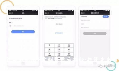 郑州区块链数字钱包APP定制费用大揭秘：投资未来的明智选择！