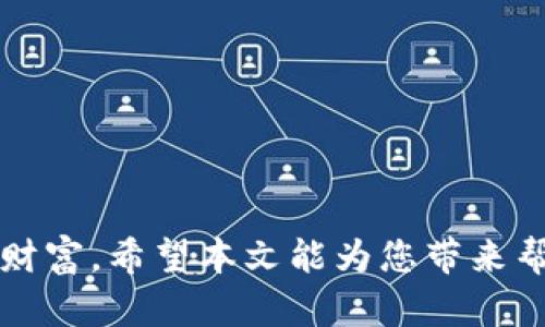   轻松安装TPWallet安卓版，掌握数字资产管理新方法！ / 
 guanjianci TPWallet, 安装教程, 安卓版 /guanjianci 

引言：数字资产的新时代
在这个晨雾弥漫的技术时代，数字资产逐渐成为了我们生活中不可或缺的一部分。从比特币的春风得意到以太坊的快速崛起，越来越多的人开始关注如何管理和投资这些虚拟财富。在众多数字资产管理工具中，TPWallet以其用户友好、功能齐全而备受青睐。本文将详细介绍如何在安卓设备上安装TPWallet，让您轻松进入数字资产管理的新世界。

第一步：了解TPWallet的魅力
在开始安装之前，有必要先了解TPWallet究竟是什么。TPWallet是一款集成了多种数字资产管理功能的应用，它不仅支持多种区块链资产的存储和转账，还提供了交易、质押等功能。用户可以在的界面中轻松管理自己的资产，实现“一手掌握”的便利。

第二步：准备工作
在安装TPWallet之前，请确保您的安卓设备符合以下要求：br
1. **系统版本**：TPWallet要求安卓5.0及以上版本。请检查您的手机是否满足这个要求。br
2. **网络连接**：确保您的设备连接到稳定的网络，最好是Wi-Fi，以避免下载过程中出现中断。br
3. **存储空间**：TPWallet的安装包不是很大，但请确认您的设备有足够的空间来容纳它，以免在安装中遇到问题。

第三步：下载TPWallet
1. **访问官方网站**：打开浏览器，输入TPWallet的官方网站链接。确保这是一个安全、可靠的网站，以防下载到恶意软件。br
2. **开启APK下载**：在官方网站上，找到“下载”或“下载APK”的选项。点击这一选项，您的下载将会自动开始。br
3. **注意权限**：根据设备设置，可能会弹出安全提示，提醒您允许未知来源的应用安装，您需要在设置中开启此权限。

第四步：安装TPWallet
下载完成后，您可以开始安装TPWallet：br
1. **找到APK文件**：在您的设备上找到下载的TPWallet APK文件，通常位于“下载”文件夹中。br
2. **启动安装**：点击APK文件，会弹出安装窗口。根据提示，点击“安装”按钮，系统将自动完成安装。br
3. **完成安装**：安装完成后，您可以在应用程序列表中找到TPWallet的图标，点击它即可启动应用。

第五步：创建钱包
首次打开TPWallet时，您将被引导创建一个新的钱包：br
1. **选择创建钱包**：在主界面上，选择“创建钱包”选项。br
2. **设置密码**：按照提示设置一个强密码，确保您的钱包安全。这个密码将用于保护您的资产。br
3. **备份助记词**：TPWallet会生成一组助记词，请务必妥善保存，这对于找回您的钱包和资产至关重要。建议将助记词写在纸上，并存放在安全的地方。

第六步：探索TPWallet的功能
在您成功创建钱包后，可以开始探索TPWallet所提供的各种功能：br
1. **资产管理**：您可以轻松添加不同的数字资产，并随时监控其价值波动。br
2. **转账与收款**：通过简单的操作，您可以将数字资产分享给朋友，或将别人转账给您的资产轻松收取。br
3. **信用卡充值**：TPWallet也支持信用卡充值功能，让您更加方便快捷地管理资金。

第七步：安全使用TPWallet
在使用TPWallet时请遵循以下安全提示：br
1. **定期更新应用**：始终确保您使用的是最新版的TPWallet，以享受最新的功能和安全补丁。br
2. **保护密码和助记词**：切勿与他人分享您的钱包密码或助记词，它们是您资产的唯一保护屏障。br
3. **启用生物识别功能**：如果您的设备支持，可以考虑使用指纹或面部识别功能，进一步增强安全性。

第八步：解决安装常见问题
在安装TPWallet过程中，您可能会遇到一些问题，以下是一些常见问题及解决方案：br
1. **无法安装APK**：检查您是否已开启“未知来源”的权限，并确保下载的APK文件完整无损。br
2. **应用崩溃**：尝试重新启动设备，或卸载再重新安装应用。br
3. **网络连接问题**：确保网络稳定，若有必要，尝试更换Wi-Fi或移动数据。

总结：迈向数字资产管理新纪元
如今，TPWallet已成为不少用户管理数字资产的首选工具。通过以上步骤，您不仅可以顺利安装TPWallet，还能充分利用其强大的功能，安全地管理自己的虚拟财富。希望本文能为您带来帮助，实现您在数字资产投资和管理上的愿望。未来的财富之路，从安装TPWallet的那一刻开始！