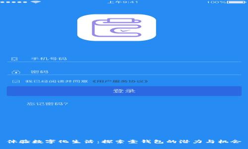 体验数字化生活：探索壹钱包的潜力与机会