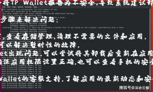 手机提示卸载TP Wallet可能是因为以下几种情况： 

1. **存储空间不足**：手机存储空间快满时，系统会提示用户卸载一些不常用的应用。
2. **应用崩溃或错误**：TP Wallet可能出现崩溃或运行错误，导致手机建议卸载以恢复正常功能。
3. **更新问题**：如果TP Wallet未能正确更新，系统可能会弹出提示以清理应用。
4. **安全性问题**：某些用户可能会将TP Wallet报告为不安全，导致系统建议卸载。

如果您遇到以上情况，可以选择以下步骤来解决问题：

1. **检查存储空间**：进入手机设置，查看存储管理，清理不需要的文件和应用。
2. **重启手机**：有时候，重启手机可以解决暂时性的故障。
3. **重新安装应用**：如果TP Wallet出现问题，可以尝试将其卸载后重新在应用商店下载。
4. **检查应用权限和安全设置**：确保应用权限设置正确，也可以查看手机的安全软件是否对TP Wallet进行了拦截。

如果问题无法解决，建议您联系TP Wallet的客服支持，了解应用的最新动态和安全问题。