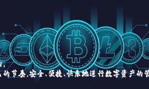 bianweiTPWallet与IM钱包：终极通用指南，助你轻松掌握数字资产管理/bianwei
TPWallet, IM钱包, 数字资产/guanjianci

引言：数字资产时代的便捷选择
在当今这个数字资产大潮涌动的时代，选择一个安全且便捷的钱包来管理自己的资产变得尤为重要。TPWallet与IM钱包作为市场上知名的数字货币钱包，在功能、使用体验和安全性方面各有千秋，但它们的兼容性和互通性问题让许多用户感到困惑。本文将深入解析TPWallet与IM钱包的优缺点、使用场景以及如何高效利用这两个钱包进行数字资产的管理与交易，让你在数字世界中游刃有余。

TPWallet：功能与优势
TPWallet是一款集成了多种数字货币的多功能钱包，用户可以方便地存储、转账并交换各种数字资产。TPWallet不仅支持比特币、以太坊等主流币种，还兼容了众多的山寨币，体现出其广泛的适用性。
这个钱包的界面设计简洁美观，用户体验良好，即使是第一次接触数字货币的用户也能快速上手。而其独特的安全功能，如多重签名和生物识别技术，能够有效保护用户的资产安全。
此外，TPWallet还提供了实时市场数据和资讯，用户可以在钱包界面直接获取最新的币种走势，为投资决策提供良好的支撑。

IM钱包：轻松便捷的选择
IM钱包则以其简洁快速的操作闻名，特别适合频繁交易的用户。IM钱包不仅能支持多种数字货币，还提供了便捷的快速交易功能，用户可以通过简单的几步完成交易，极大地节省了时间。
IM钱包的社交功能也是其一大特色，用户可以通过IM进行在线交流，分享交易心得、市场动态，甚至直接进行资产转移，给用户带来了更多的社交乐趣。
另一个值得一提的优点是，IM钱包重视社区生态，用户可以参与到各种活动和空投中，与钱包共同成长，增加了用户的粘性。

TPWallet与IM钱包的兼容性分析
对于许多用户来说，最关心的问题莫过于TPWallet与IM钱包的兼容性。实际上，这两个钱包都是为各种数字资产而设计，但针对某些特定的数字货币和协议的支持程度可能有所不同。
首先，建议用户在使用两个钱包时，查看他们支持的币种列表，并确认所持有的资产是否在两个钱包中都能找到。若存在资产不互通的情况，可以通过去中心化交易所（DEX）或中介平台将资产交换为通用币种，从而实现资产在两个钱包间的转移。
其次，两个钱包的交易手续费、转账速度和安全措施等方面也可能略有差异，用户需要结合自己的需求选择更合适的方式来进行交易。

常见问题及解决方案
在使用TPWallet与IM钱包的过程中，用户可能会遇到一些问题。以下是一些常见情况及解决方案：
ul
  listrong问：/strong如何在TPWallet与IM钱包间转移资产？/li
  listrong答：/strong用户可以借助去中心化交易平台，首先将资产从TPWallet转至支持的加密货币，然后在IM钱包中进行提取。如果资产在两个钱包中都有支持，则可以直接转账。/li
/ul
ul
  listrong问：/strong两个钱包的安全性如何保障？/li
  listrong答：/strong请定期更新软件，确保钱包的最新版本，并使用强密码、两步验证等保护措施来防止账户被盗。/li
/ul

总结：选择合适的钱包，打开你的数字资产管理之旅
TPWallet与IM钱包无疑都是出色的数字资产管理工具，各有特色，满足不同用户的需求。为了更加高效地管理你的资产，了解各自的优劣势、加深对兼容性的认识是非常必要的。
如晨雾中的老桥般，穿越数字货币的复杂世界，选择合适的钱包将帮助你在信息流动中，轻松掌握自己的财富航向。希望你能够在TPWallet与IM钱包的使用中，找到属于你自己的节奏，安全、便捷、快乐地进行数字资产的管理与交易。