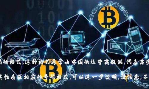 数字钱包的010开头通常是指中国的一种手机号码的格式。这种格式通常由中国的运营商提供，代表某些特定的服务或应用程序，例如支付宝、微信支付等。

如果你有具体的数字钱包或者应用程序需要了解其性质或相应的号码格式，可以进一步说明。请注意，不同的服务可能会有不同的号码格式和相关规则。