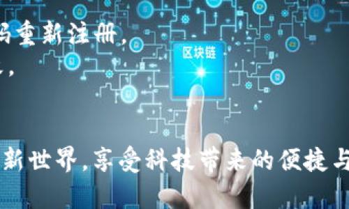 激活你的TPWallet账号，用手机轻松开启数字资产之旅！  
TPWallet, 手机激活, 数字资产/guanjianci

引言
在现代数字经济中，数字资产的管理变得日益重要。TPWallet作为一种安全、便捷的数字资产管理工具，吸引了大量用户。然而，许多人在注册后并不知道如何激活自己的账户。本文将手把手指导你如何通过手机来激活你的TPWallet账号，让你在数字资产的海洋中游刃有余。

TPWallet简介
TPWallet是一款专为新兴数字货币而打造的钱包应用，它不仅支持多种数字资产的存储、管理，还提供了交易、转账等一系列功能。想象一下，手指轻轻一划，便能轻松完成资产的转移；每一次交易的背后，都是高科技的运作与安全保障。
这种钱包的方法论不仅在于交易的便捷，还在于其带来的资产安全感。TPWallet像晨光中的航标，指引着每一个持币人的方向，使他们能够安全放心地管理自己的财富。

步骤一：下载TPWallet应用
成功激活TPWallet账号的第一步，就是将其应用下载并正确安装到手机上。无论你是安卓用户还是苹果用户，只需在各大应用商店中搜索“TPWallet”，然后点击下载。你会发现，这个过程就像是在清晨的阳光中，轻轻开启一扇新的窗，迎接未知的美好。

步骤二：创建新账号
下载完成后，打开TPWallet应用。你将在欢迎界面看到“注册新账号”的选项。点击这一按钮，你将进入填写信息的页面。这里需要注意的是，确保你输入的信息真实可靠，就如同在填写一份重要的信件，确保每一个字都是经过深思熟虑的。
按照提示逐步填写，然后在确认无误后提交。每一个信息的输入，不仅是为了系统的正常运行，也是你与未来数字货币世界的契约。在这一刻，仿佛置身于一条静谧的河流，水面映照出未来的希望。

步骤三：手机激活码的获取
在完成信息填写后，TPWallet会通过你所填写的手机号发送一条激活短信。这条信息就如同冬日的暖阳，驱散了所有的不安与疑虑。打开你的手机信息应用，查看这一重要的短信，里面包含了激活你的账号所需的验证码。
注意：有时短信可能会延迟到达，可以选择再次发送验证码。在这个瞬息万变的数字时代，耐心与细心总是最好的朋友。

步骤四：输入激活码
拿到激活码后，返回TPWallet应用，找到验证码输入框，将短信中的激活码一字不差地输入进去。然后点击确认，仿佛在追逐着一场无形的风暴，期待着未来的无数可能。
完成这一环节后，你的TPWallet账号就已经成功激活，像是鸟儿从巢穴中飞出，迎向浩瀚的天空。

步骤五：安全设置
激活后，TPWallet会提示你设置安全密码和启用双重认证功能。设置这些安全信息就如同为你的数字财产装上一把坚固的锁，确保每一份资产都能在安全的环境下成长。
选择一个强密码，最好包含字母、数字及特殊字符，确保不易被他人破解。同时，启用双重认证，在每一次登录时都能多一步保障，如同在复杂的迷宫中多了一道保护神的护盾。

步骤六：了解TPWallet的操作界面
激活完成后，熟悉TPWallet的操作界面也是至关重要的一步。TPWallet的界面设计，方便用户轻松上手。浏览不同的菜单选项，你可以找到“资产管理”、“交易大厅”、“个人信息”等多个重要功能。就像领略一幅风景画，细细品味每一个细节，其间的美与价值自会浮现。

步骤七：存入 digital 资产
当你完全熟悉操作界面后，可以开始向TPWallet中存入数字资产了。通过“充值”功能，你可以将现有的数字货币转入钱包，这一过程就如同将珍贵的宝石妥善地放入珠宝盒中，安全且方便。
选择合适的充值方式，然后按照系统的提示完成转账。在这过程中，确保重新核对每一笔交易信息，以确保你的资产无误地落入你的账户，如同在收集美好的回忆，珍惜每一个瞬间。

结束语
通过上述步骤，你就成功将TPWallet账号激活，并开始你的数字资产管理之旅。在这个快速发展的领域中，掌握正确的方法和工具，让你的财富如沐春风般逐渐扩大。
未来，随着区块链技术的不断进步、数字资产的日益普及，TPWallet必将成为每一位投资者的得力助手。愿每一位用户都能在TPWallet的指引下，勇敢追逐梦想的航程！

常见问题解答
1. 如果没有收到激活短信该怎么办？br可以选择重新发送激活短信，如果仍然没有收到，请检查网络连接或更改电话号码重新注册。
2. 如何修改TPWallet的安全密码？br在应用的设置中可以找到更改密码的选项，按照提示输入旧密码及新密码进行更改。
3. TPWallet支持哪些数字资产？brTPWallet支持多种主流数字货币，如比特币、以太坊等，具体信息可以在应用内查阅。

通过这些详尽的步骤与解释，相信每位读者都能顺利激活TPWallet账号，开启属于自己的数字资产旅程，探索广袤的财务新世界，享受科技带来的便捷与安全。