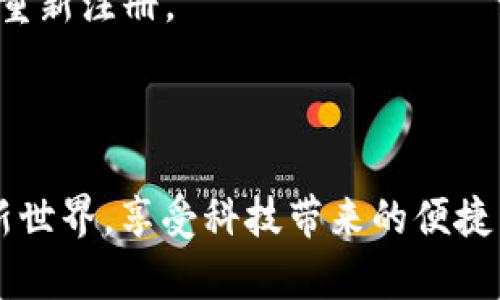 激活你的TPWallet账号，用手机轻松开启数字资产之旅！  
TPWallet, 手机激活, 数字资产/guanjianci

引言
在现代数字经济中，数字资产的管理变得日益重要。TPWallet作为一种安全、便捷的数字资产管理工具，吸引了大量用户。然而，许多人在注册后并不知道如何激活自己的账户。本文将手把手指导你如何通过手机来激活你的TPWallet账号，让你在数字资产的海洋中游刃有余。

TPWallet简介
TPWallet是一款专为新兴数字货币而打造的钱包应用，它不仅支持多种数字资产的存储、管理，还提供了交易、转账等一系列功能。想象一下，手指轻轻一划，便能轻松完成资产的转移；每一次交易的背后，都是高科技的运作与安全保障。
这种钱包的方法论不仅在于交易的便捷，还在于其带来的资产安全感。TPWallet像晨光中的航标，指引着每一个持币人的方向，使他们能够安全放心地管理自己的财富。

步骤一：下载TPWallet应用
成功激活TPWallet账号的第一步，就是将其应用下载并正确安装到手机上。无论你是安卓用户还是苹果用户，只需在各大应用商店中搜索“TPWallet”，然后点击下载。你会发现，这个过程就像是在清晨的阳光中，轻轻开启一扇新的窗，迎接未知的美好。

步骤二：创建新账号
下载完成后，打开TPWallet应用。你将在欢迎界面看到“注册新账号”的选项。点击这一按钮，你将进入填写信息的页面。这里需要注意的是，确保你输入的信息真实可靠，就如同在填写一份重要的信件，确保每一个字都是经过深思熟虑的。
按照提示逐步填写，然后在确认无误后提交。每一个信息的输入，不仅是为了系统的正常运行，也是你与未来数字货币世界的契约。在这一刻，仿佛置身于一条静谧的河流，水面映照出未来的希望。

步骤三：手机激活码的获取
在完成信息填写后，TPWallet会通过你所填写的手机号发送一条激活短信。这条信息就如同冬日的暖阳，驱散了所有的不安与疑虑。打开你的手机信息应用，查看这一重要的短信，里面包含了激活你的账号所需的验证码。
注意：有时短信可能会延迟到达，可以选择再次发送验证码。在这个瞬息万变的数字时代，耐心与细心总是最好的朋友。

步骤四：输入激活码
拿到激活码后，返回TPWallet应用，找到验证码输入框，将短信中的激活码一字不差地输入进去。然后点击确认，仿佛在追逐着一场无形的风暴，期待着未来的无数可能。
完成这一环节后，你的TPWallet账号就已经成功激活，像是鸟儿从巢穴中飞出，迎向浩瀚的天空。

步骤五：安全设置
激活后，TPWallet会提示你设置安全密码和启用双重认证功能。设置这些安全信息就如同为你的数字财产装上一把坚固的锁，确保每一份资产都能在安全的环境下成长。
选择一个强密码，最好包含字母、数字及特殊字符，确保不易被他人破解。同时，启用双重认证，在每一次登录时都能多一步保障，如同在复杂的迷宫中多了一道保护神的护盾。

步骤六：了解TPWallet的操作界面
激活完成后，熟悉TPWallet的操作界面也是至关重要的一步。TPWallet的界面设计，方便用户轻松上手。浏览不同的菜单选项，你可以找到“资产管理”、“交易大厅”、“个人信息”等多个重要功能。就像领略一幅风景画，细细品味每一个细节，其间的美与价值自会浮现。

步骤七：存入 digital 资产
当你完全熟悉操作界面后，可以开始向TPWallet中存入数字资产了。通过“充值”功能，你可以将现有的数字货币转入钱包，这一过程就如同将珍贵的宝石妥善地放入珠宝盒中，安全且方便。
选择合适的充值方式，然后按照系统的提示完成转账。在这过程中，确保重新核对每一笔交易信息，以确保你的资产无误地落入你的账户，如同在收集美好的回忆，珍惜每一个瞬间。

结束语
通过上述步骤，你就成功将TPWallet账号激活，并开始你的数字资产管理之旅。在这个快速发展的领域中，掌握正确的方法和工具，让你的财富如沐春风般逐渐扩大。
未来，随着区块链技术的不断进步、数字资产的日益普及，TPWallet必将成为每一位投资者的得力助手。愿每一位用户都能在TPWallet的指引下，勇敢追逐梦想的航程！

常见问题解答
1. 如果没有收到激活短信该怎么办？br可以选择重新发送激活短信，如果仍然没有收到，请检查网络连接或更改电话号码重新注册。
2. 如何修改TPWallet的安全密码？br在应用的设置中可以找到更改密码的选项，按照提示输入旧密码及新密码进行更改。
3. TPWallet支持哪些数字资产？brTPWallet支持多种主流数字货币，如比特币、以太坊等，具体信息可以在应用内查阅。

通过这些详尽的步骤与解释，相信每位读者都能顺利激活TPWallet账号，开启属于自己的数字资产旅程，探索广袤的财务新世界，享受科技带来的便捷与安全。