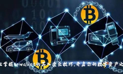 轻松掌握tpwallet的买入卖出技巧，开启你的数字资产之旅！