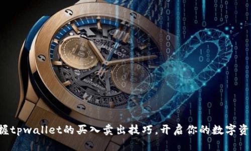 轻松掌握tpwallet的买入卖出技巧，开启你的数字资产之旅！