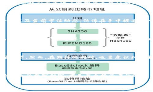 如何轻松导入TP钱包：一步一步教你掌握数字资产管理

TP钱包, 数字资产, 区块链/guanjianci

数字时代的资产保护：为什么选择TP钱包

在这个数字时代，传统的纸币和硬币正在以惊人的速度被数字资产所取代。在这个虚拟货币日益盛行的时代，如何安全、便捷地管理和保护自己的数字资产，成为了每个投资者和用户必须面对的重要课题。而TP钱包，作为一款出色的数字钱包解决方案，不仅支持多种主流区块链资产的存储和管理，还具备友好的用户界面和强大的安全防护功能。如果你也深感好奇，想要了解如何将你的数字资产导入TP钱包，那么接下来就请跟随我的脚步，一步一步走进这一精彩的数字世界吧！

准备工作：下载与安装TP钱包

首先，确保你已经在你的手机或电脑上下载并安装了TP钱包。无论是Android用户还是iOS用户，你都可以在相应的应用商店中搜索“TP钱包”进行下载。安装完成后，打开TP钱包，迎接你的是一个色彩斑斓、设计友好的界面，瞬间让你感受到数字资产管理的魅力。

导入钱包：如何进行操作

一旦TP钱包成功开启，进入主界面后，你会看到一个“导入钱包”的选项。这是链接你现有数字资产的第一步。点击“导入钱包”，你将需要输入你的助记词或私钥。如果你早已备份了你的助记词，接下来只需将其输入相应的字段中即可。

助记词与私钥：安全的第一道防线

助记词是由一系列单词组成的句子，它对于钱包的安全性至关重要。可以把助记词想象成你家门的钥匙，只有拥有它，你才能打开那扇通往财富的大门。而私钥则是你实际访问和管理你数字资产的权限代码，保持其安全像保护你的身份证和银行账号一样重要。在输入这些信息时，请确保没有其他人可以看到你的屏幕，以避免潜在的资金损失。

确认与完成：查看你的资产

一旦你完成了助记词的输入，按照TP钱包的指引操作，点击“确认”，你的钱包将会被成功导入。现在你可以在钱包主界面查看到你所拥有的数字资产，心中的石头也总算落地了。不过，管理资产并不仅仅是导入就结束了，接下来我们要深入了解如何使用TP钱包来进行资产交易、查看行情和其他相关功能。

资产管理：轻松交易与查看行情

TP钱包不仅仅是一个资产存储工具，更是你进行数字资产交易、查看行情以及参与DeFi项目的得力助手。在主界面，你会看到不同的资产选项，例如比特币、以太坊等。点击任何一种资产，你都可以查看详细的交易记录、余额以及当前市值动态，仿佛在手中握有了一整个数字金融市场的脉搏。

风险提示：保持警惕，保护你的资产

在享受数字资产带来的便利时，风险始终伴随左右。市场波动是不可避免的，只有永远保持警觉，才能有效保护自己的投资。在进行大额交易时，务必要先做好市场调研，并合理分配资产。记得定期更换密码，并对你的助记词与私钥进行妥善保管，以保证你的数字财富不受到任何潜在威胁。

TP钱包的未来：期待与挑战

作为一款优秀的数字资产管理工具，TP钱包凭借其用户友好的设计和强大的功能，受到了广泛的欢迎。未来，随着区块链技术的不断发展，我们可以期待TP钱包不断迭代更新，推出更多创新的功能，以满足不断变化的市场需求。然而，在期待的同时，也要意识到技术创新带来的挑战，保持对新技术新趋势的敏感性，以便在未来的数字资产领域继续把握机会。

结语：勇敢迈出数字资产管理的第一步

导入TP钱包并非难事，真正的挑战在于如何使用这一工具来管理和增值你的数字资产。希望通过本文的详细介绍，你能够轻松掌握导入TP钱包的方法，开始你在数字资产世界中的冒险旅程。不要忘记，做好资产管理，打造安全的数字财富，才是每个投资者的终极目标。在这个快速变化的时代，勇敢迈出第一步，将会为你的未来铺设更加光明的道路。

让我们一起在数字金融的浪潮中，探索更多的可能性，实现财富的增值与保值！