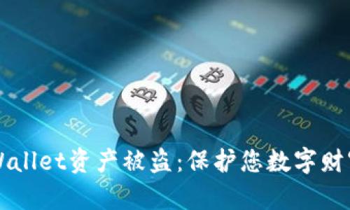 如何避免TPWallet资产被盗：保护您数字财富的终极指南