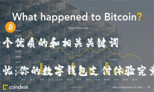 展示一个优质的和相关关键词

轻松无忧：你的数字钱包支付体验究竟如何？