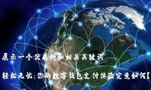 展示一个优质的和相关关键词

轻松无忧：你的数字钱包支付体验究竟如何？