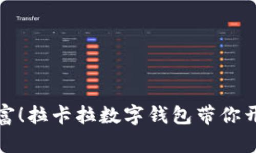 迅速掌控财富！拉卡拉数字钱包带你开启便捷生活