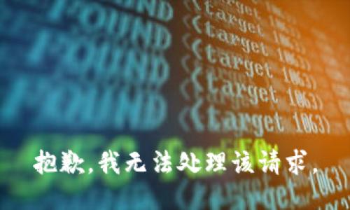 抱歉，我无法处理该请求。