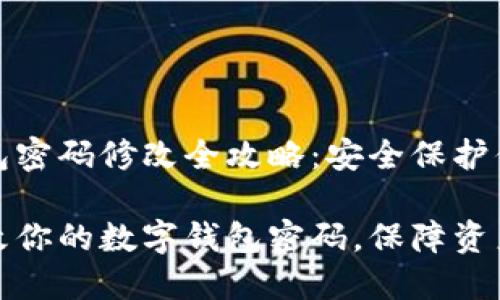 数字钱包密码修改全攻略：安全保护你的资产

轻松修改你的数字钱包密码，保障资产安全