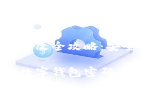 数字钱包密码修改全攻略：安全保护你的资产

轻松修改你的数字钱包密码，保障资产安全