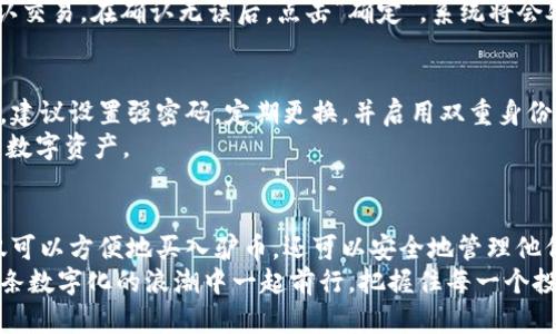   轻松掌握TPWallet买驴币的全攻略！ / 
 guanjianci TPWallet, 驴币, 数字货币 /guanjianci 

引言：数字货币的崛起与探索
在这个瞬息万变的数字时代，各种新兴的金融产品如雨后春笋般涌现，其中，数字货币正以其去中心化、匿名性和安全性吸引着越来越多的人们参与。而“驴币”作为一种独特的数字货币，凭借其创新的理念和潜在的市场价值，成为了众多投资者追逐的热门对象。
想要在这个市场中占得先机，就需要一个可靠的工具来助你一臂之力。而TPWallet正是这样一个全能型数字钱包，它为用户提供了安全、便捷的数字资产管理方式。本文将带您深入了解如何使用TPWallet购买驴币，让我们一起踏上这趟数字货币的探索之旅！

第一步：下载并安装TPWallet
在你开始购买驴币之前，首先需要拥有TPWallet账户。你可以在手机的应用商店搜索“TPWallet”，下载并安装这个钱包应用。安装完成后，打开应用，界面简洁且容易上手。
在主页面上，你会看到“创建钱包”和“导入钱包”两个选项。如果你是第一次使用，选择“创建钱包”。接下来，系统会提示你设置一个安全的密码，并生成助记词。请务必将助记词保存好，这就像你数字资产的“藏宝图”，缺少它会导致你失去钱包的访问权。

第二步：了解驴币
在购买驴币之前，你需要对它有一个基本的了解。驴币是基于区块链技术的一种数字资产，区别于传统的货币，它不受任何国家或机构的控制。驴币的发行量有限，具有较高的稀缺性，这也是其被众多投资者所追捧的原因之一。
此外，驴币还具备快速交易、低手续费等优势，使其在数字资产交易中显得尤为受欢迎。注册账号后，你可以通过一些区域性的交易平台或者去中心化交易所获取驴币的相关信息，了解当前的市场行情。

第三步：充值TPWallet
在购买驴币之前，你需要为TPWallet充值。可以选择通过银行转账、信用卡或其他加密货币进行充值。通常情况下，选择将其他数字货币充值到TPWallet是比较方便的选择。
在TPWallet中，找到“充值”选项，输入你希望充值的金额，选择合适的充值方式。确认充值后，耐心等待系统处理，通常几分钟内就可以完成充值。在充值到账后，你会在钱包中看到相应的数字资产情况。

第四步：购买驴币
当你的TPWallet充值完成后，就可以开始购买驴币了。在TPWallet的主页上，找到“交易”选项。在交易界面选择“购买”，系统会展示可购买的所有数字资产，其中包括驴币。
点击“驴币”，系统会显示当前的成交价格和可购买的数量。您可以根据自己的资金情况选择购买数量，并确认交易。在确认无误后，点击“确定”，系统将会处理你的交易请求。

第五步：保存和管理你的驴币
购买成功后，你的驴币将被保存在TPWallet中。请务必定期查看钱包里的资产情况，并做好相关的安全管理。建议设置强密码，定期更换，并启用双重身份验证功能，以增加账户的安全性。
同时，建立良好的投资习惯，选择适合的时机进行买入或卖出，时刻关注市场动态，帮助你更好地管理自己的数字资产。

结语：把握数字货币的时代浪潮
随着数字货币市场的不断壮大和发展，驴币作为其中一员，其前景和价值不容小觑。通过TPWallet，用户不仅可以方便地买入驴币，还可以安全地管理他们的数字资产。
无论你是刚入门的数字货币新人，还是有一定经验的投资者，TPWallet都将会是你的出色选择。让我们在这条数字化的浪潮中一起前行，把握住每一个投资机会！