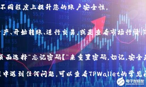 在这里，我为您提供关于如何注册TPWallet账号的详细步骤。TPWallet是一款受欢迎的数字钱包，您可以使用它来存储和管理加密货币。以下是注册TPWallet账号的详细教程。

第一步：访问TPWallet官网
首先，您需要打开TPWallet的官方网站。使用您的浏览器进入TPWallet的主页，确保您访问的是官方页面，以防止假冒网站。页面加载后，您将看到明显的“注册”或“创建账户”按钮，通常位于页面的右上角。

第二步：点击注册
找到“注册”按钮后，点击它。您将被引导到注册表单页面。在这个页面上，您将需要填写一些基本信息，以创建您的TPWallet账户。

第三步：填写信息
在注册表单中，您通常需要提供以下信息：
ul
   listrong电子邮件地址：/strong输入一个有效的电子邮件地址，这将用于账户验证及找回密码。/li
   listrong设置密码：/strong选择一个强密码，建议使用字母、数字和特殊字符的组合，以确保您的账户安全。/li
   listrong确认密码：/strong再次输入您的密码以确认无误。/li
   listrong条款同意：/strong通常您需要勾选一个复选框，以表明您已经阅读并同意TPWallet的服务条款和隐私政策。/li
/ul

第四步：验证您的电子邮件
提交注册表单后，TPWallet会向您提供的电子邮件地址发送一封验证邮件。请查看您的邮箱，包括垃圾邮件文件夹，找到这封邮件，并点击验证链接。这一步很重要，它可以确保您提供的电子邮件是有效的，并且能够接收关于您账户的通知。

第五步：登录到您的账户
邮箱验证完成后，返回TPWallet网站，您可以使用您的电子邮件和刚才设置的密码进行登录。如果一切顺利，您将进入您的TPWallet账户首页。

第六步：完善账户信息
登录后，建议您在个人资料中完善您的信息，包括设置安全问题、启用两步验证等。这些步骤将在不同程度上提升您的账户安全性。

第七步：探索TPWallet的功能
一旦您的账户设置完成，您就可以开始探索TPWallet提供的多种功能。您可以查看不同的加密资产、开始转账、进行交易，或是查看市场行情。TPWallet的用户界面通常友好直观，使得新用户可以轻松上手。

注意事项
注册TPWallet账户时，务必保管好您的密码和相关安全信息。如果您忘记密码，可以通过在登录页面选择“忘记密码？”来重置密码。切记，安全是使用数字钱包的第一步，保持警惕。

通过以上步骤，您就可以顺利注册并开始使用TPWallet来管理您的数字资产。如果您在注册过程中遇到任何问题，可以查看TPWallet的常见问题解答或联系他们的客服支持以获取帮助。希望您在TPWallet的体验愉快！