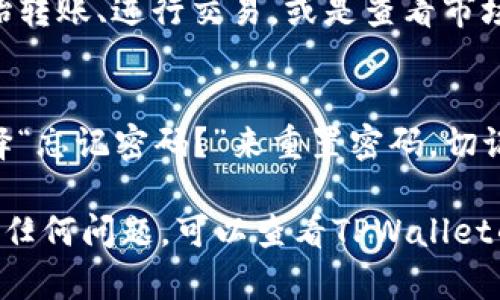 在这里，我为您提供关于如何注册TPWallet账号的详细步骤。TPWallet是一款受欢迎的数字钱包，您可以使用它来存储和管理加密货币。以下是注册TPWallet账号的详细教程。

第一步：访问TPWallet官网
首先，您需要打开TPWallet的官方网站。使用您的浏览器进入TPWallet的主页，确保您访问的是官方页面，以防止假冒网站。页面加载后，您将看到明显的“注册”或“创建账户”按钮，通常位于页面的右上角。

第二步：点击注册
找到“注册”按钮后，点击它。您将被引导到注册表单页面。在这个页面上，您将需要填写一些基本信息，以创建您的TPWallet账户。

第三步：填写信息
在注册表单中，您通常需要提供以下信息：
ul
   listrong电子邮件地址：/strong输入一个有效的电子邮件地址，这将用于账户验证及找回密码。/li
   listrong设置密码：/strong选择一个强密码，建议使用字母、数字和特殊字符的组合，以确保您的账户安全。/li
   listrong确认密码：/strong再次输入您的密码以确认无误。/li
   listrong条款同意：/strong通常您需要勾选一个复选框，以表明您已经阅读并同意TPWallet的服务条款和隐私政策。/li
/ul

第四步：验证您的电子邮件
提交注册表单后，TPWallet会向您提供的电子邮件地址发送一封验证邮件。请查看您的邮箱，包括垃圾邮件文件夹，找到这封邮件，并点击验证链接。这一步很重要，它可以确保您提供的电子邮件是有效的，并且能够接收关于您账户的通知。

第五步：登录到您的账户
邮箱验证完成后，返回TPWallet网站，您可以使用您的电子邮件和刚才设置的密码进行登录。如果一切顺利，您将进入您的TPWallet账户首页。

第六步：完善账户信息
登录后，建议您在个人资料中完善您的信息，包括设置安全问题、启用两步验证等。这些步骤将在不同程度上提升您的账户安全性。

第七步：探索TPWallet的功能
一旦您的账户设置完成，您就可以开始探索TPWallet提供的多种功能。您可以查看不同的加密资产、开始转账、进行交易，或是查看市场行情。TPWallet的用户界面通常友好直观，使得新用户可以轻松上手。

注意事项
注册TPWallet账户时，务必保管好您的密码和相关安全信息。如果您忘记密码，可以通过在登录页面选择“忘记密码？”来重置密码。切记，安全是使用数字钱包的第一步，保持警惕。

通过以上步骤，您就可以顺利注册并开始使用TPWallet来管理您的数字资产。如果您在注册过程中遇到任何问题，可以查看TPWallet的常见问题解答或联系他们的客服支持以获取帮助。希望您在TPWallet的体验愉快！