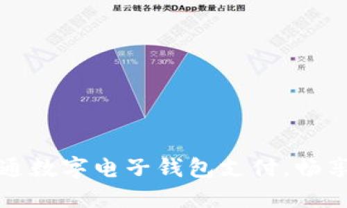 如何轻松开通数字电子钱包支付，畅享无现金生活