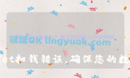 纠正TPWallet扣钱错误，确保您的数字资产安全