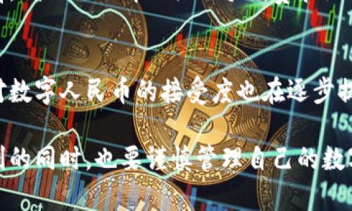 数字人民币是否需要从钱包移除，通常取决于你使用的应用或钱包的功能。以下是关于数字人民币的相关信息以及可能的处理方式：

### 如何管理数字人民币钱包

#### 数字人民币钱包的基本功能
数字人民币是中国中央银行推出的一种法定数字货币，旨在替代部分现金交易，方便用户进行日常消费。用户通过手机应用程序或专用硬件钱包管理他们的数字人民币。这些钱包通常提供多种功能，包括存储、消费、转账以及查询交易记录。

#### 为什么需要移除或清空钱包中的数字人民币？
用户可能出于多种原因希望移除钱包中的数字人民币。例如，用户可能要更换手机或钱包应用，或者需要清理无用的交易记录。虽然数字人民币的数据存储在银行系统中，个人钱包中的“余额”只是一种方便的表示方式。

#### 如何进行数字人民币的转移或清空
若想清空或转移数字人民币，不同的应用将采取不同的流程。以下是一些可能的方法:

1. **转账到其他用户**
   通过数字人民币应用，你可以轻松将余额转账给他人。只需选择“转账”功能，输入收款人的数字人民币钱包地址（或者使用他们的二维码），输入金额后确认即可。

2. **购物消费**
   许多商家和服务提供商已经接入数字人民币。你可以通过在商家那里消费，将钱包内的数字人民币用于日常购物。

3. **提现到银行账户**
   某些数字人民币应用可能允许用户将余额提现到他们的银行账户。您可以查看应用中的“提现”功能，按照指示完成操作。

4. **删除钱包应用**
   如果你决定不再使用数字人民币，可以考虑删除钱包应用。需要注意的是，相关的交易记录和余额通常是不可逆转的。

#### 注意事项
在进行任何操作之前，请务必备份你的数字人民币账户信息和交易记录，以防万一。在进行转账或提现之前，确保你了解相关的手续费和限额。

#### 数字人民币的未来展望
随着数字经济的发展，数字人民币有望成为未来支付的主流方式。尽管目前的技术尚在不断发展中，用户对数字人民币的接受度也在逐步提升。对于广大消费者来说，及时了解数字人民币的操作和管理方法，将使他们更好地适应未来的交易模式。

总的来说，针对数字人民币的操作，尽量保持信息的准确性和安全性是至关重要的。在享受数字人民币便利的同时，也要谨慎管理自己的数字资产。