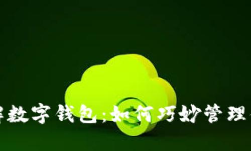 全面了解数字钱包：如何巧妙管理你的余额
