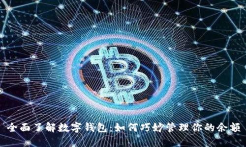 全面了解数字钱包：如何巧妙管理你的余额
