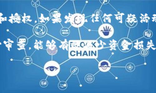 在使用TPWallet（也称为TP钱包或TrustPort Wallet）等数字货币钱包的过程中，用户可能会发现他们账户中的币种余额出现异常减少。对此，有几个可能的原因，以下是一些常见的情况和解释：

1. 交易费用
在进行数字货币交易时，用户通常需要支付交易费用（Gas Fee）。这些费用是由网络确定的，对于以太坊等基于区块链的资产，交易费用可能会根据网络的拥堵情况波动。如果在TPWallet中进行交易，用户的余额减少可能是由于支付了相应的交易费用。

2. 转账错误
数字货币的转账是不可逆的，如果用户在转账时输入了错误的地址，或者在交易过程中发生失误，资金可能会被转到错误的地址，这也是造成余额减少的一个原因。在输入接收地址时，尤其需要小心，确保每一个字符都是正确的。

3. 安全问题——被盗或钓鱼攻击
数字货币钱包的安全性是非常重要的。如果用户没有保护好自己的私钥或助记词，例如被钓鱼网站获取到，黑客可能进入钱包并窃取资金。这类情况虽然少见，但一旦发生，就会导致用户资产的重大损失，余额减少就是最直接的体现。

4. 系统更新或维护
有时钱包服务会进行系统升级或维护，这可能导致账户显示的余额暂时不正确。如果用户在此期间查看钱包，可能会发现余额少于实际握有的数量。通常这种情况是临时的，可以等待更新完成后再查看。

5. 币种的错误统计
不同的钱包可能会有所不同地显示数字货币的余额。例如，某些不太知名的币种在TPWallet中可能不会被正确识别，导致余额显示出现问题。在进行统计时，确保所用的币种是TPWallet支持的，并检查是否存在软件更新。

6. 人为操作失误
最后，余额减少也可能是由于用户自己进行的操作，如误删某个币种，或者忘记转出某些资产等。如果用户不熟悉钱包的使用方式，可能会操作错误，导致资金流失。

如何解决这些问题
遇到钱包余额减少的情况，用户应该先仔细检查交易记录，以确认任何发送和接收的交易是否都已被正确记录和授权。如果发现任何可疑活动，立即更改钱包密码，并增强安全设置，例如启用双重验证。

若仍有疑问，可以联系TPWallet的客服支持，提供交易记录以获取帮助。良好的安全习惯和对于每笔交易的细心审查，能够有效减少资金损失的风险。

希望以上信息能够帮助你理解为什么在TPWallet中的币会减少，并采取适当措施保护你的资产。