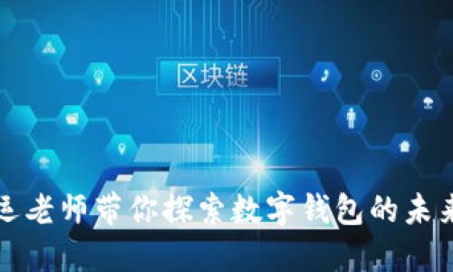 周亚运老师带你探索数字钱包的未来之路