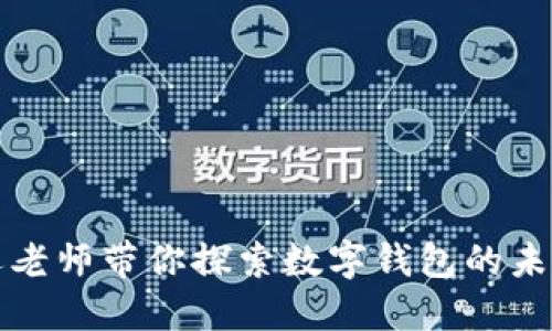 周亚运老师带你探索数字钱包的未来之路