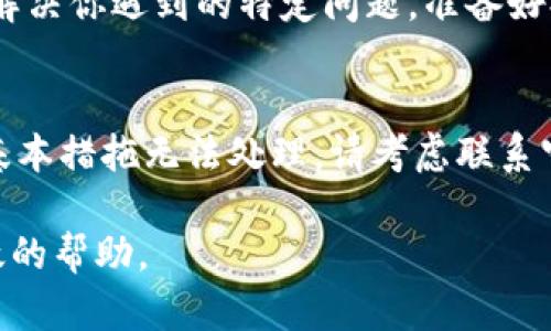 在使用TPWallet进行数字资产兑换时，用户可能会遇到兑换失败的情况。这可能由多种原因引起，包括网络问题、资产不足、合约问题等。下面是处理TPWallet兑换失败的一些步骤和建议，希望能帮助你解决问题。

检查网络连接
在进行任何数字资产交易之前，确保你的网络连接是稳定的。连接不稳定可能会导致交易请求未能成功发送到区块链网络。在使用TPWallet时，尝试切换到更稳定的Wi-Fi网络，或重启你的设备以确保网络正常。

确认资产余额
另一种常见的兑换失败原因是账户中余额不足。请确保你的钱包中有足够的资产进行兑换。进入TPWallet，查看你的账户余额。如果你要兑换的代币数量超过可用余额，交易将会失败。此外，要记得考虑网络手续费，确保你的资产余额足够覆盖交易费用。

查看兑换参数
在TPWallet中进行兑换时，确保输入的参数正确，包括兑换数量和接收地址。错误的地址或数量会导致交易失败。在确认交易之前，可以多次检查那些信息，确保没有遗漏。

了解合约问题
有时，兑换失败可能是由于合约问题。某些代币可能并不支持交易，或者它们的合约地址已被更改。在这种情况下，你可以访问该代币的官方网站或社交媒体，获取最新的合约信息。确保你在TPWallet中使用的是正确的合约地址。

查看系统公告
TPWallet可能会不定期进行系统维护或升级，这可能会导致兑换服务暂时不可用。访问TPWallet的官方网站或社交媒体页面，关注相关公告。如果确实是系统问题，建议耐心等待服务恢复。

清除缓存与重启应用
有时应用程序的缓存可能导致意外问题。尝试清除TPWallet的缓存数据，或者完全重启应用。这样的简单操作经常能够解决一些技术性的小问题。

联系客服支持
如果你仍然无法解决兑换失败的问题，建议联系TPWallet的客服支持。他们通常能够提供具体的帮助和指导，解决你遇到的特定问题。准备好提供相关的交易记录或截图，以便让客服更快速地理解和解决你的问题。

总结
TPWallet兑换失败可能由多种因素引起，处理时应系统排查，确认网络、账户余额、参数及合约的正确性。如果基本措拖无法处理，请考虑联系官方客服获得进一步支持。保持耐心，在数字资产交易中，谨慎与细心总是最重要的。

以上内容旨在提供一个详细的指导，帮助用户高效处理TPWallet中的兑换失败问题，希望能为您提供真实有效的帮助。