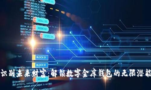 识别未来财富：解锁数字金库钱包的无限潜能