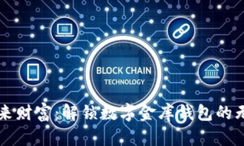 识别未来财富：解锁数字金库钱包的无限潜能