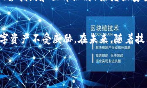 检测数字钱包的授权是确保资产安全与合法使用的重要环节。以下内容将详细介绍如何有效地进行数字钱包授权的检测。

什么是数字钱包授权？
数字钱包授权是指用户对其数字资产（如比特币、以太坊等）进行管理和交易所需的权限。授权涉及用户对特定应用或服务的访问权，确保只有经过授权的实体才能操作用户的钱包。这个过程类似于在银行开户后，给予某个人或应用程序管理或查看帐号的权限。

为何需要检测钱包授权？
随着数字货币的兴起，数字钱包也变得非常普及。数字钱包中的资产通常价值不菲，因此，确保钱包的授权管理安全显得尤为重要。未经授权的访问可能导致资金的损失，甚至被盗取。通过检测钱包的授权状况，用户可以防范潜在的风险，确保其资产的安全。

如何检测数字钱包的授权状态？
检测数字钱包的授权可以通过以下几个步骤来实现：

h41. 检查授权应用列表/h4
大多数数字钱包都会提供一个界面，让用户查看已经授权的应用和服务。用户可以在钱包的设置或安全选项中找到这个功能。检查这一列表，用户需要定期审视所有的应用，确保没有不明的或可疑的应用获得了访问权限。

h42. 定期更改授权密码/h4
定期更改数字钱包的授权密码是确保安全的有效方式。通过及时更新密码，可以降低未经授权的访问风险。建议使用复杂且难以猜测的密码，包括字母、数字和特殊字符，以增加安全性。

h43. 启用双重验证（2FA）/h4
许多数字钱包支持双重验证。启用此功能后，即便别人获得了你的密码，他们也无法轻易访问你的钱包。通常，双重验证要求用户输入密码后，还需要通过手机或邮箱接收的验证码进行验证。这样，即使密码泄露，也不容易被滥用。

h44. 了解和监控授权行为/h4
监控钱包的活动记录是了解授权使用情况的重要途径。许多数字钱包会记录每一笔交易和每一次授权的操作。用户应该定期检查这些历史记录，确认所有交易和授权操作都是自己进行的。如果发现异常，尽快修改授权设置并提高安全级别。

解决授权问题的步骤
如果在检测过程中发现钱包的授权状态不正常，应立即采取措施来解决这个问题。

h41. 撤销不必要的授权/h4
如果发现有不明应用或服务在授权列表中，应及时撤销其权限。这可以有效防止潜在的风险。大多数数字钱包都有直接撤销授权的选项，用户只需一键即可完成。

h42. 联系钱包支持团队/h4
如果在授权管理中遇到疑难问题，联系钱包提供方的客服是一个明智之举。客服团队可以提供专业的技术支持和建议，帮助用户恢复权限和确保安全。

h43. 进行安全审计/h4
有的用户可能需要对自己的钱包进行综合性安全审计。借助一些安全专家或工具，可以深入分析钱包的安全性，发现潜在漏洞和授权风险。

数字钱包授权的未来趋势
随着区块链技术的不断发展，数字钱包的安全性和授权管理也在不断演进。未来，可能会出现更多的创新技术，如利用生物识别技术（如指纹和面部识别）来增强安全性和便捷性。此外，去中心化身份认证技术也可能会逐渐取代传统的授权模式，使得用户可以更灵活、安全地管理自己的数字资产。

结论
检测数字钱包的授权是维护个人财产安全的关键步骤。通过定期检查和管理授权状态，用户可以有效防范潜在风险，保护自己的数字资产不受威胁。在未来，随着技术的不断发展，数字钱包的安全性将进一步提升，用户在管理授权时也会更加方便。

通过上述步骤和策略，用户可以更好地进行数字钱包授权的管理，确保自己的数字资产安全无忧。