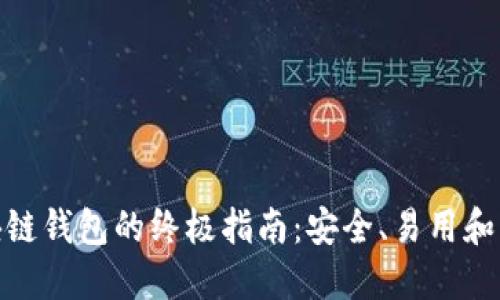 选择最佳区块链钱包的终极指南：安全、易用和功能三者兼备