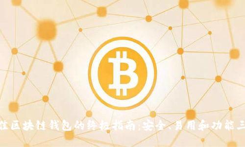 选择最佳区块链钱包的终极指南：安全、易用和功能三者兼备