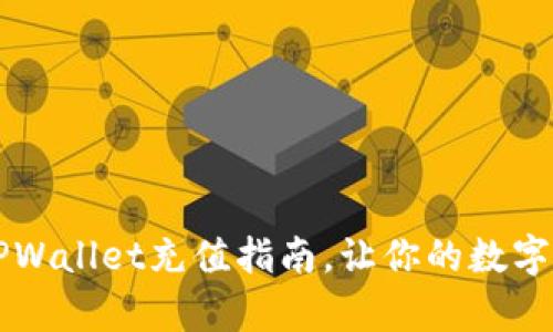 简单安全的TPWallet充值指南，让你的数字资产快速增值