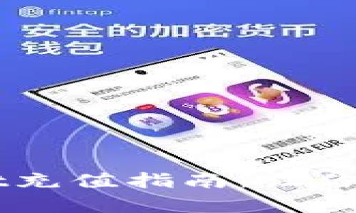 简单安全的TPWallet充值指南，让你的数字资产快速增值