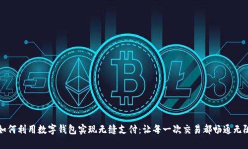 如何利用数字钱包实现无缝支付：让每一次交易都畅通无阻