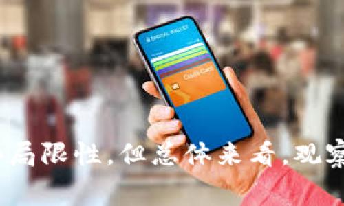 TPWallet的观察模式是一种功能，允许用户以只读的方式查看他们的数字资产，而无需实际控制私人密钥或进行交易。这种模式通常用于安全性目的，使用户能够追踪他们的资产和交易，而不必暴露他们的私人密钥，从而降低被盗或丢失资金的风险。

### 观察模式的优点

1. 安全性
在观察模式下，用户的私人密钥不会被应用程序使用或存储。这意味着即使TPWallet出现安全漏洞，用户的资金也不会受到直接威胁。

2. 资产监控
用户可以随时查看自己的资产余额、交易历史和其他相关数据，这是监控投资表现的理想方式。观察模式提供了一种便捷的途径，让用户能够及时获取信息，而无需频繁地登录到自己的钱包账户。

3. 共享访问
为了与朋友或家人分享资产状况，用户可以将观察模式链接发送给他们。接收方能够查看资产，而无需担心被授权进行交易或操作。

### 观察模式的使用场景

个人财务管理
在进行个人财务管理时，许多人会希望跟踪自己的数字资产。通过观察模式，用户可以清晰了解自己的资金状况，帮助他们做出明智的投资决策。

投资者和分析师
对于投资者和加密货币分析师而言，观察模式是一种绝佳工具。他们可以分析市场趋势，监测资产的变化，而不必担心交易安全。

教育和学习
在加密货币的学习阶段，观察模式允许新手用户以安全的方式理解资产管理的基本概念。他们可以探索钱包界面、了解各种功能，而无需担心操作带来的风险。

### 如何使用TPWallet的观察模式

步骤一：选择观察模式
首先，用户需要打开TPWallet应用程序。在主页上选择“观察模式”选项。此时，用户将被引导到一个界面，让他们输入他们的公共地址。

步骤二：输入公共地址
用户需要输入他们的公共地址，这个地址是由钱包生成的标识符，允许其他人查看相关资产。输入地址后，应用程序将检索并展示与之相关的所有资产信息。

步骤三：查看资产和交易记录
一旦公共地址被输入并验证，用户便可查看该地址下的所有资产、最近的交易记录，以及当前市场情况。这一过程便捷高效，使用户能够轻松掌握数字资产的实时动态。

### 观察模式的局限性

1. 不能进行交易
使用观察模式的最大限制在于，用户不能对资产进行任何操作，如发送或接收资金。如果用户希望进行交易，就必须退出观察模式，登录到具有完整控制权限的钱包。

2. 需依赖网络连接
观察模式需要稳定的网络连接以获取实时数据，如果网络不佳，用户可能会遇到加载延迟，从而影响实时数据的查看。

3. 公共地址的隐私性
使用观察模式需要用户公开其公共地址，如果地址被他人获取，可能会受到针对性的攻击或骚扰，尽管这对资产安全影响较小，但用户仍需谨慎对待公共地址的分享。

### 总结

观察模式是TPWallet为用户提供的一种安全、便捷的资产查看工具。通过该模式，用户能在无需担心安全风险的情况下，随时了解自己的数字资产状态。尽管存在一些局限性，但总体来看，观察模式为用户的数字资产管理提供了有效的保障和便捷的访问方式。无论是出于个人财务管理的需要，还是为了与他人共享信息，观察模式都可以满足多样化的需求。