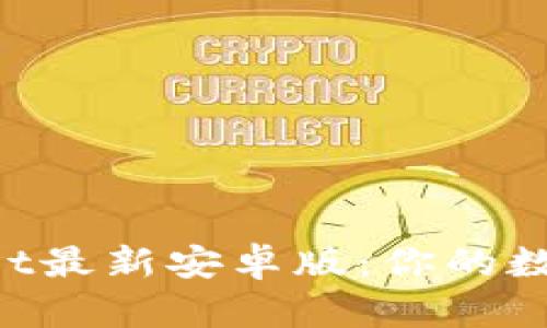 轻松获取TokenPocket最新安卓版：你的数字钱包从此无缝连接