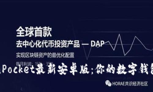轻松获取TokenPocket最新安卓版：你的数字钱包从此无缝连接